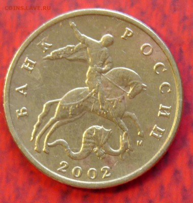 50 коп 2002 ммд помогите определиться - P1060949.JPG