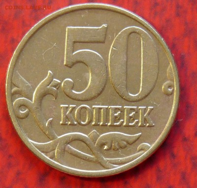50 коп 2002 ммд помогите определиться - P1060950.JPG