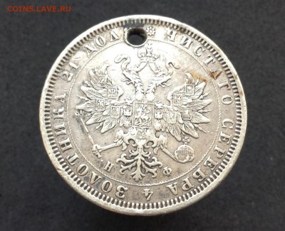 1 рубль 1878г с отверстием с 200 р до 07.08.2016г - image