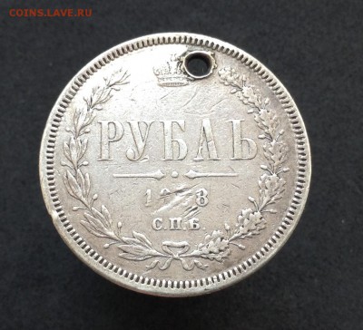 1 рубль 1878г с отверстием с 200 р до 07.08.2016г - image