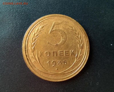 5 копеек 1935 года - WP_20160802_15_33_49_Pro