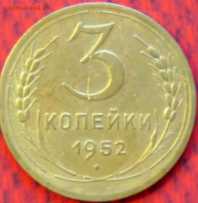 3 копейки 1952г. АИФ № 121? - P1060952.JPG