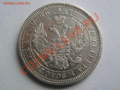 25 копеек 1856 - IMG_2970_thumb