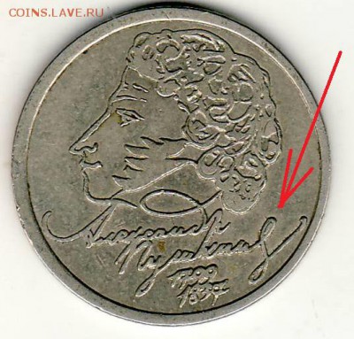 1 рубль 1999г Пушкин СПМД "вулкан" до 22:00 8.08 - №3 1-99 Пушкин СП залип 350А аверс.JPG
