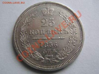25 копеек 1856 - IMG_2958_thumb