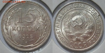 15 КОПЕЕК 1925 г aUNC до 5.08 до 23,00 мск - 15 копеек 1925 г