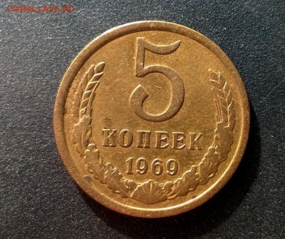 5 копеек 1969 года - WP_20160729_17_24_18_Pro