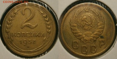 2 КОПЕЙКИ 1937 г ХОРОШИЕ до 5,08 до 23,00 мск - 2 копейки 1937 г