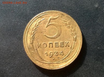 5 копеек 1934 года - WP_20160729_17_19_47_Pro