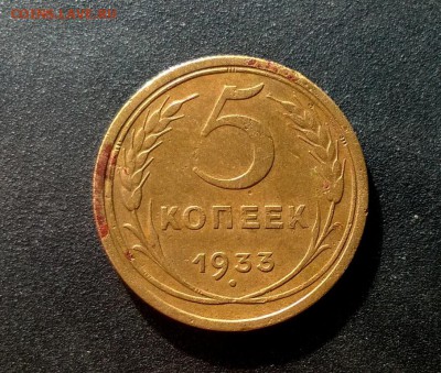 5 копеек 1933 года - WP_20160729_17_22_36_Pro