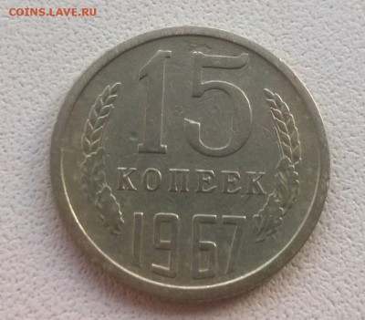 15 копеек 1967 года - WP_20160729_19_56_44_Pro