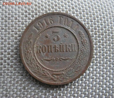 3 копейки 1876 спб и 1916 гг. До 03.08.2016 в 22.00 мск. - IMG_4414.JPG
