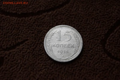 15 копеек 1925 - DSC02228.JPG