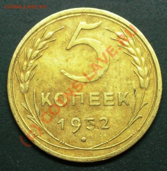 Заголовок сообщения: 5 копеек 1952 года - помощь в определен - 5.52.JPG