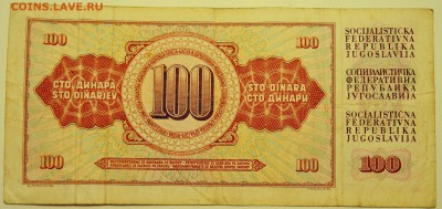 ЮГОСЛАВИЯ - 100 динаров 1978 г. до 08.08 в 22.00 - DSCN6284