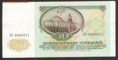 50 рублей 1991 серия АА - до 5.08.16 - 50 руб 1961 АА 9080271 - 1