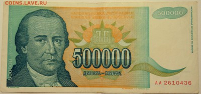 ЮГОСЛАВИЯ - 500 000 динаров 1993 г. до 08.08 в 22.00 - DSCN6292