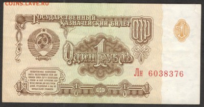 1 рубль 1961 - до 5.08.16 - 1 руб 1961 Лн 6038376 - 2