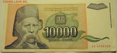 ЮГОСЛАВИЯ - 10 000 динаров 1993 г. до 08.08 в 22.00 - DSCN6296