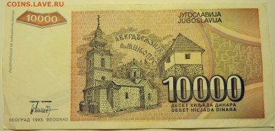ЮГОСЛАВИЯ - 10 000 динаров 1993 г. до 08.08 в 22.00 - DSCN6297