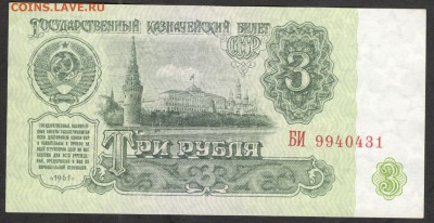 3 рубля 1961 - до 5.08.16 - 3 руб 1961 БИ 9940431 - 2