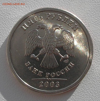 5 рублей 2003 г. - оценка - 3.JPG
