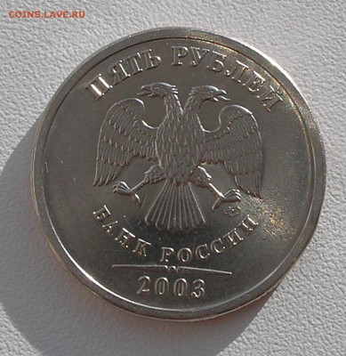 5 рублей 2003 г. - оценка - 2.JPG
