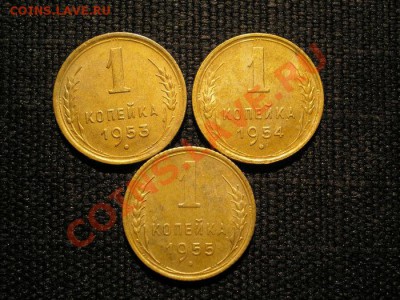 1 коп. 1953,54,55г. до 30.11.10. в 22.00 мв - PB280060.1