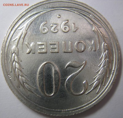 Билон - 20 копеек 1929 г - красивый - IMG_0662.JPG