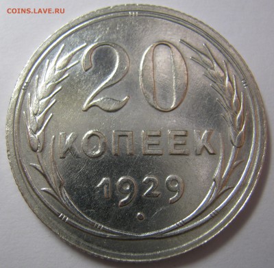 Билон - 20 копеек 1929 г - красивый - IMG_0663.JPG