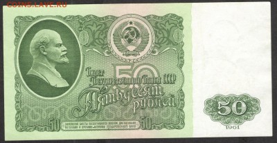 50 рублей 1961 - ОТЛИЧНАЯ - до 5.08.16 - 50 руб 1961 ЕМ 8443485 - 2
