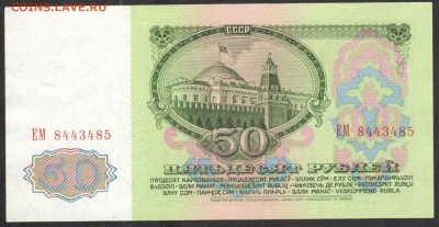 50 рублей 1961 - ОТЛИЧНАЯ - до 5.08.16 - 50 руб 1961 ЕМ 8443485 - 1