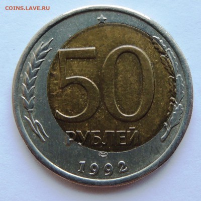 50 рублей 1992г смещение. - 10