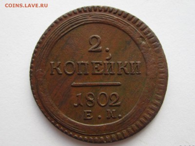 Кольцевик 2 копейки 1802г. ЕМ до 08.08.2016 22:30 МСК - IMG_6131[2].JPG