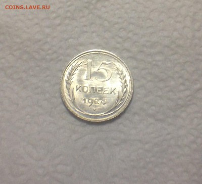 15 копеек 1924 UNC. - IMG_5601