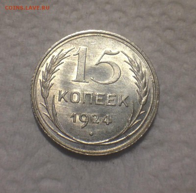 15 копеек 1924 UNC. - IMG_5606