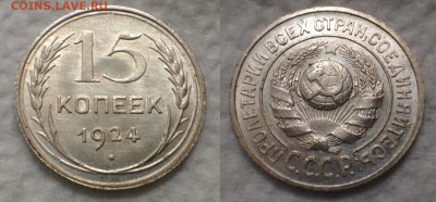 15 копеек 1924 UNC. - IMG_5618