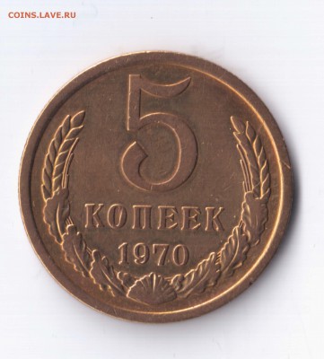 5 копеек 1970г отличная до 5.08.16 22-00 - Отсканировано 02.08.2016 19-10 (3)