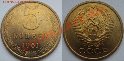 СОВЕТЫ В БЛЕСКЕ 1к 49, 53, 73, 75, 2к 56, 5к 61. 2 дек 21-10 - 5 копеек 1961.JPG