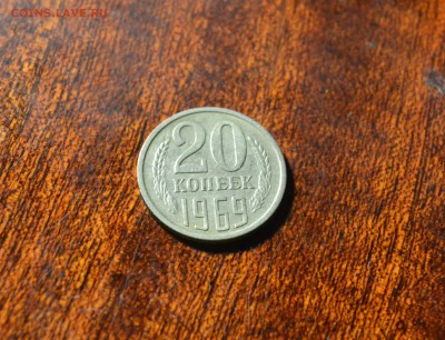 20 копеек 1969 до 5.08.16 22-00 - DSC_1419.JPG