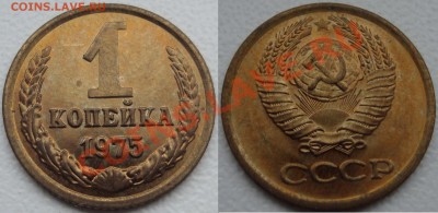 СОВЕТЫ В БЛЕСКЕ 1к 49, 53, 73, 75, 2к 56, 5к 61. 2 дек 21-10 - 1 копейка 1975.JPG