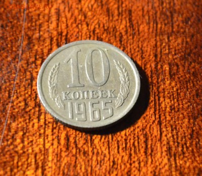 10 копеек 1965 до 5.08.16 22-00 - DSC_1424.JPG
