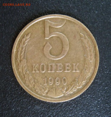 5 копеек 1990 М - 5к1990м-1