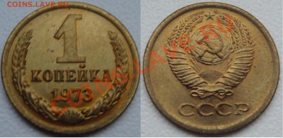СОВЕТЫ В БЛЕСКЕ 1к 49, 53, 73, 75, 2к 56, 5к 61. 2 дек 21-10 - 1 копейка 1973.JPG
