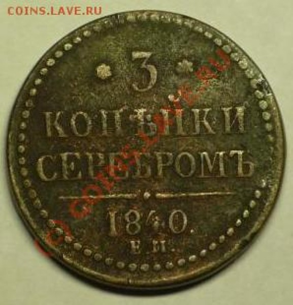 3 коп.1840г. ЕМ. - P1020601.JPG