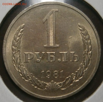 1 рубль 1981 г - 014.JPG