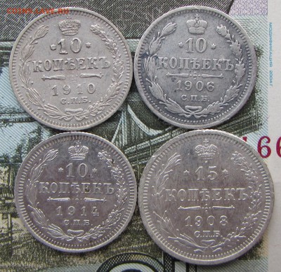 10 коп. 1906,1910,1914 и 15 коп. 1908гг. до 22:00 04.08.16 - IMG_3906.JPG