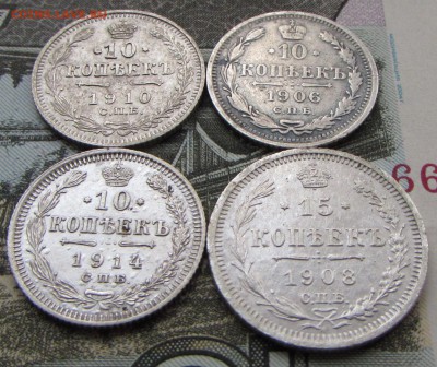 10 коп. 1906,1910,1914 и 15 коп. 1908гг. до 22:00 04.08.16 - IMG_3907.JPG
