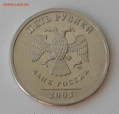 5 рублей 2003 г. (короткий) до 04.08.16 г. 22:00 - 6.JPG