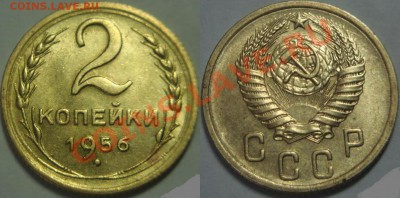 СОВЕТЫ В БЛЕСКЕ 1к 49, 53, 73, 75, 2к 56, 5к 61. 2 дек 21-10 - 2 копейки 1956